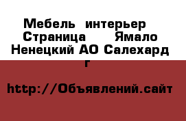  Мебель, интерьер - Страница 29 . Ямало-Ненецкий АО,Салехард г.